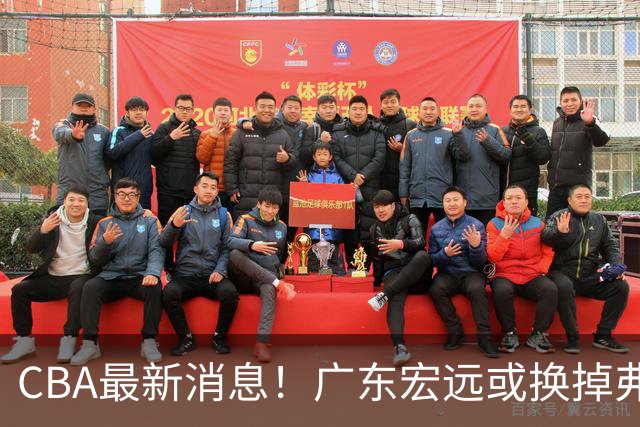 CBA最新消息！广东宏远或换掉弗格，山东主帅邱彪面临下课