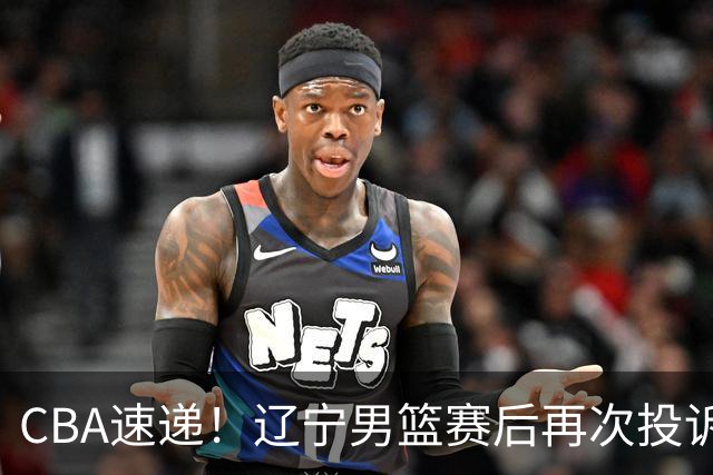 CBA速递！辽宁男篮赛后再次投诉主场哨明显，孙铭徽最新伤病情况出炉，山东男篮将调整外援