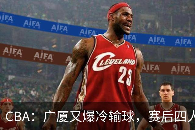 CBA：广厦又爆冷输球，赛后四人被炮轰，王博该反思了