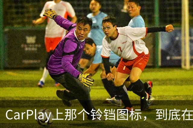 CarPlay上那个铃铛图标，到底在提醒你什么？