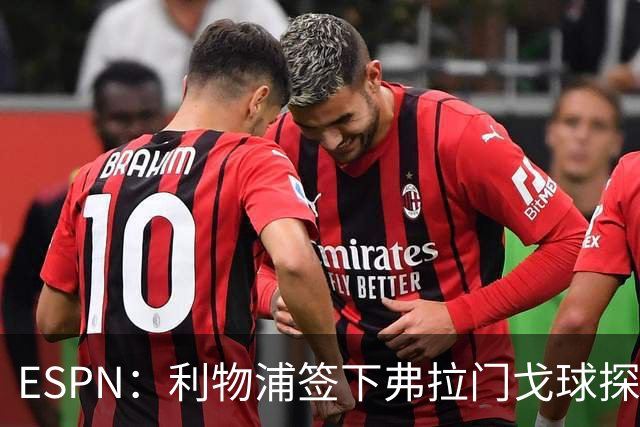 ESPN：利物浦签下弗拉门戈球探主管，明年1月正式上任