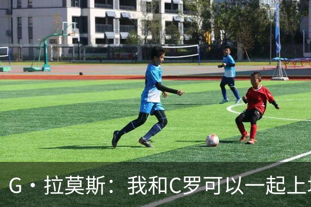 G·拉莫斯：我和C罗可以一起上场 若C罗回归国家队没人会责怪他