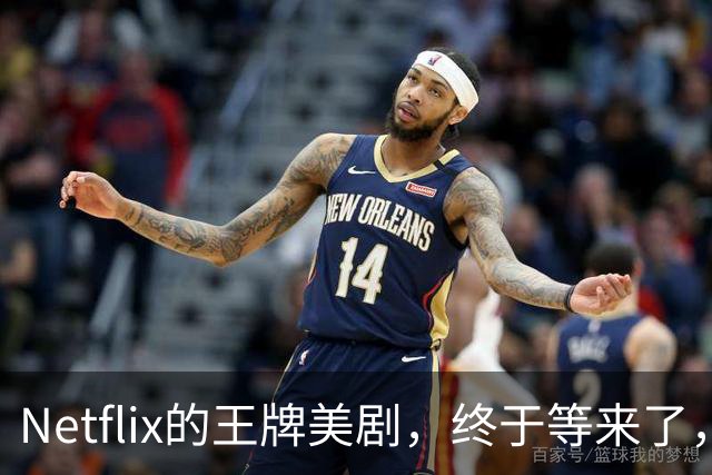 Netflix的王牌美剧，终于等来了，值得收藏！