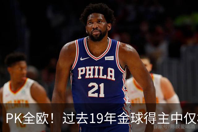 PK全欧！过去19年金球得主中仅梅西1名南美球员，而梅西独拿8座！