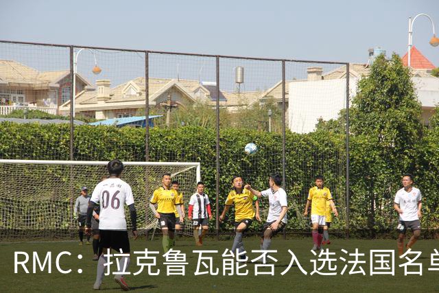 RMC：拉克鲁瓦能否入选法国名单存疑，登贝莱也不确定