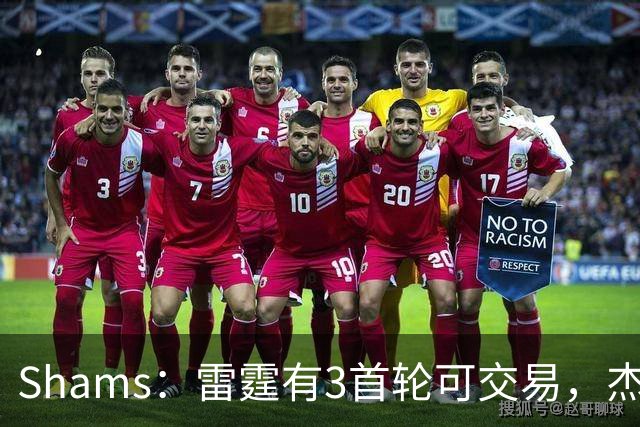 Shams：雷霆有3首轮可交易，杰伦威和华莱士都想本赛季复出
