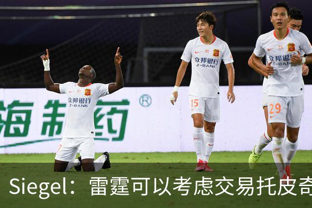 Siegel：雷霆可以考虑交易托皮奇&索伯 想更大动作也可交易哈滕