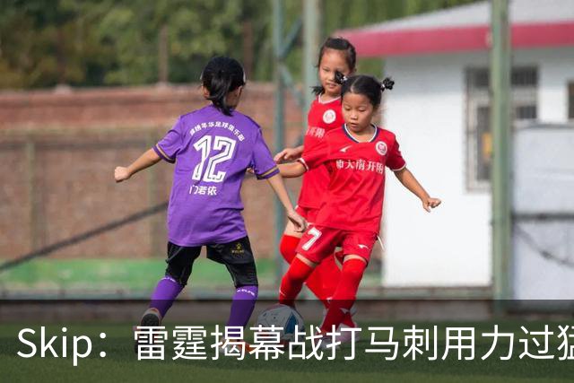 Skip：雷霆揭幕战打马刺用力过猛，今天全队状态低迷