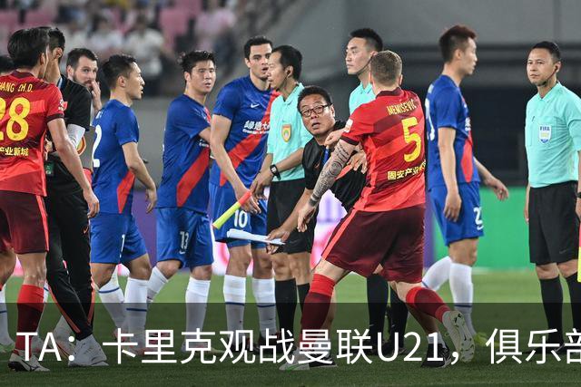 TA：卡里克观战曼联U21，俱乐部高层尚未就其未来做出最终决定
