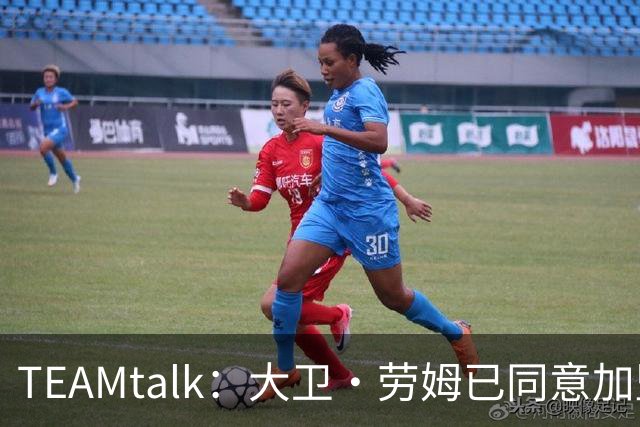 TEAMtalk：大卫·劳姆已同意加盟曼联；卡里克：定期和弗爵以及索肖联系