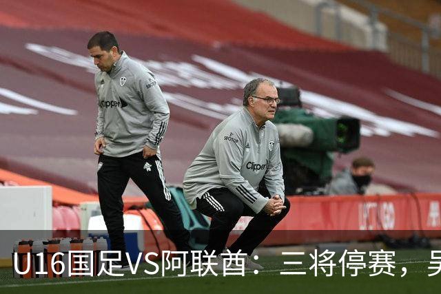 U16国足VS阿联酋：三将停赛，吴比乐坐镇中场，袁博涵领衔刘宇洋冲锋