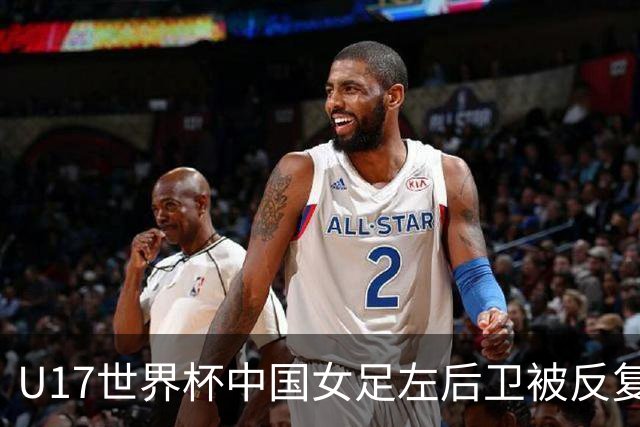 U17世界杯中国女足左后卫被反复突破，马晓旭为何仍让她打满全场