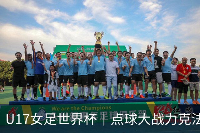 U17女足世界杯｜点球大战力克法国队晋级八强，中国女足创历史最佳战绩