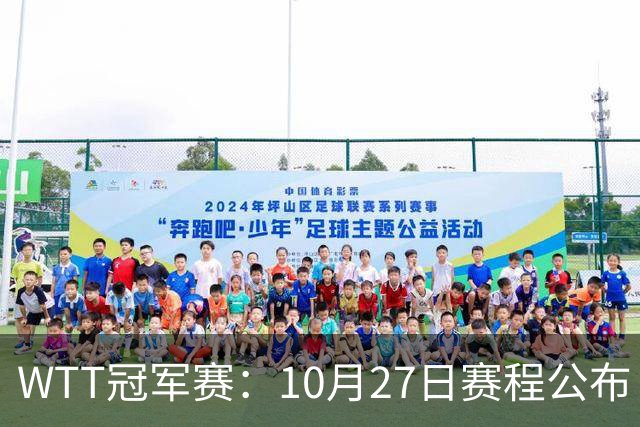 WTT冠军赛：10月27日赛程公布！孙颖莎打国乒首战，林诗栋遇劲敌