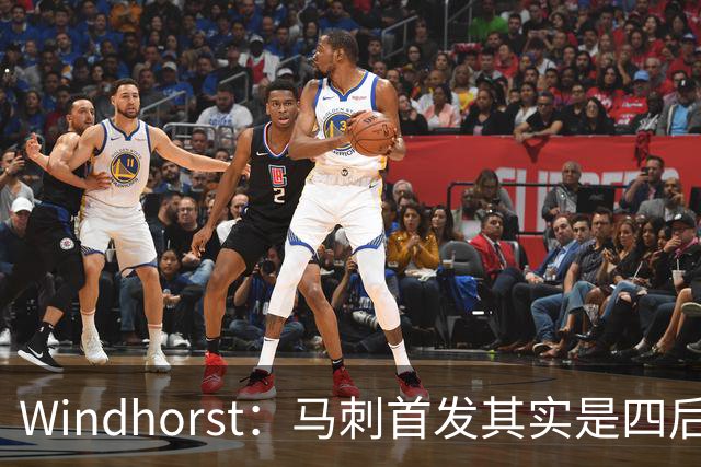 Windhorst：马刺首发其实是四后卫阵容 瓦塞尔也是后卫