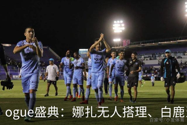 ogue盛典：娜扎无人搭理、白鹿当众被看胸、曝刘诗诗缺席内幕